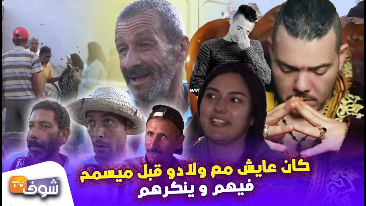 من قلب ولاد عامر..ساكنة دوار زوجة الميلودي يكشفون حقائق صادمة..كان عايش مع ولادو قبل ميسمح فيهم
