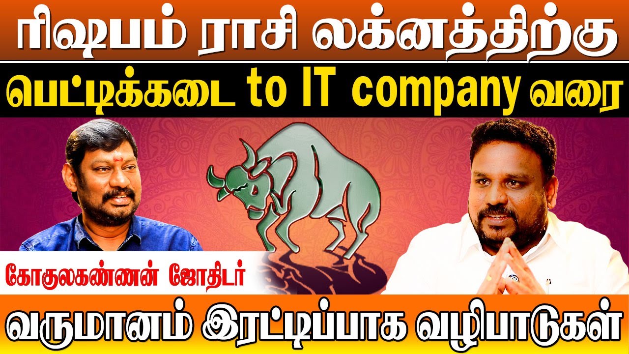 ரிஷபத்திற்கு செல்வத்தை கொடுக்கும் தெய்வம் எது தெரியுமா?| Rishabam Wealth Secrets|Gokula Kannan|