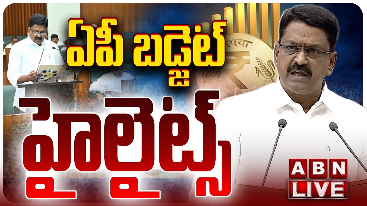 🔴AP Budget LIVE:  ఏపీ బడ్జెట్   హైలైట్స్  | AP Budget Sessions 2026 | Payyavula Keshav | ABN
