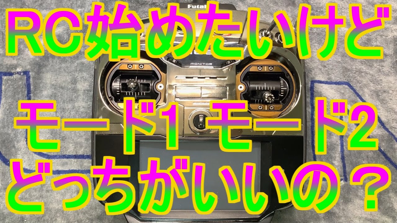 RC始めたいけど　モード1 モード2 どっちがいいの？　プロポ　RC　ラジコン ヘリコプター 飛行機