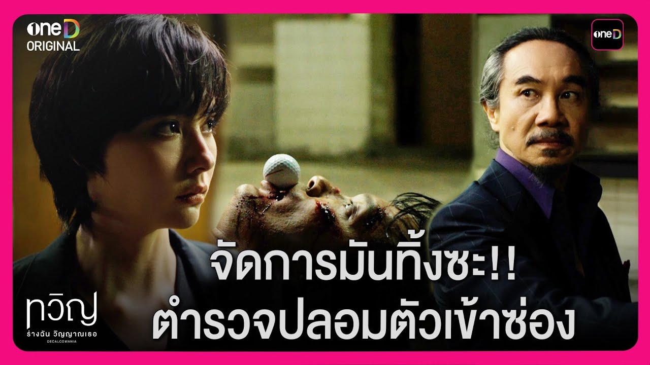 จัดการมันทิ้งซะ!! ตำรวจปลอมตัวเข้าซ่อง | Highlight ทวิญ ร่างฉัน วิญญาณเธอ EP1 | oneD