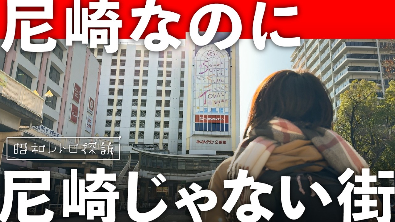 【昭和レトロ】セレブ沿線に根付く奇跡の昭和レトロ街…『塚口さんさんタウン』からその魅力に迫る