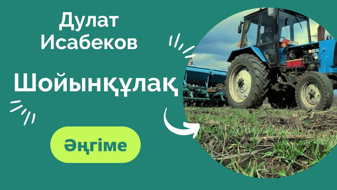 Дулат Исабеков. Шойынқұлақ. Әңгіме Аудиокітап