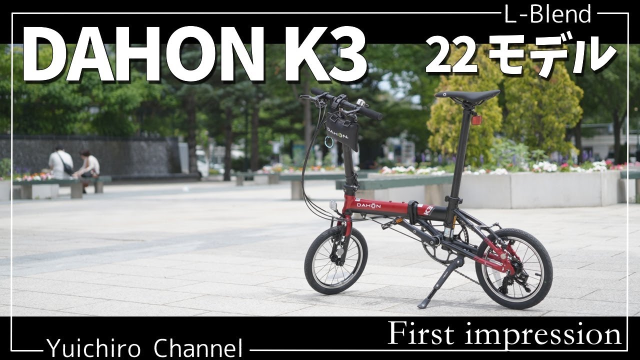 【DAHON K3】軽量な折りたたみ自転車をゲット！乗ってみた感想を初心者がレビューするよ！【First impression】【2022年モデル】