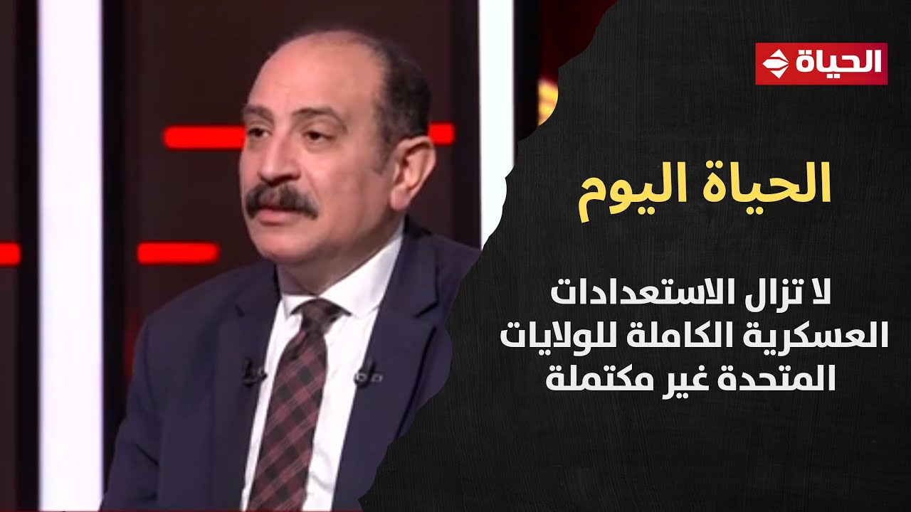 الحياة اليوم - د. طارق فهمي: لا تزال الاستعدادات العسكرية الكاملة للولايات المتحدة غير مكتملة