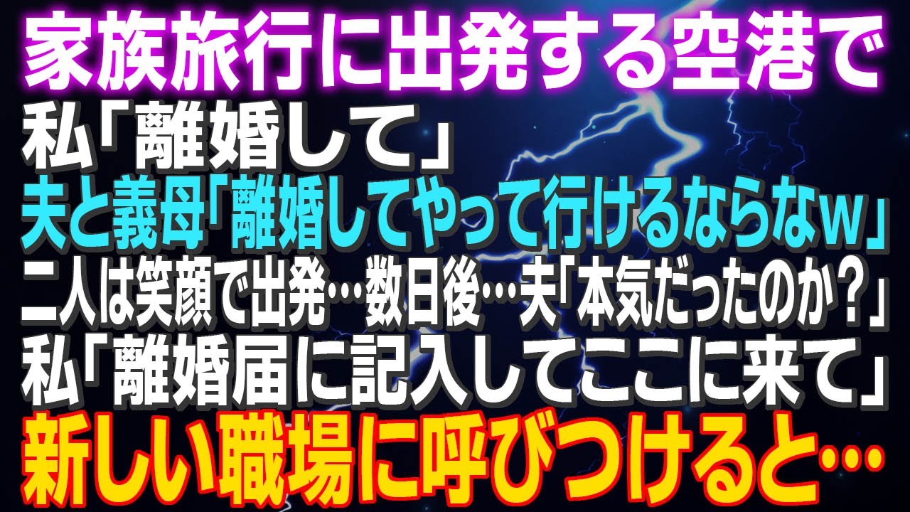 【スカッとする話】家族旅行に出発する空港で 私「離婚して」夫と義母「離婚してやって行けるならなｗ」二人は笑顔で出発…数日後…夫「本気だったのか？」私「離婚届に記入してここに来て」新しい職場に呼ぶと…