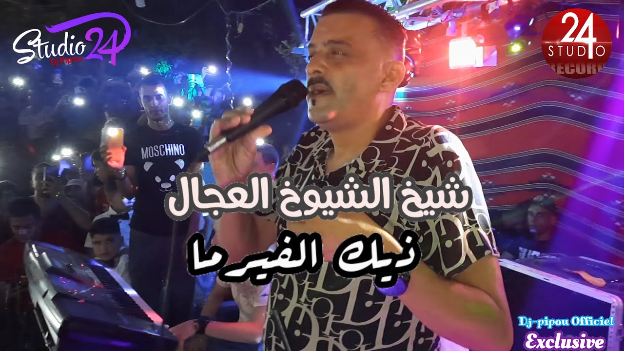شيخ الشيوخ العجال (ذيك الفيرما فيها محنتي ساكنة ) لايف غرداية 🇩🇿🇹🇳🇪🇬🇱🇾🇲🇦