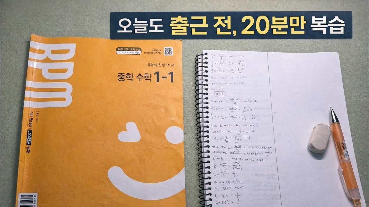 출근 전, 수학 20분 복습