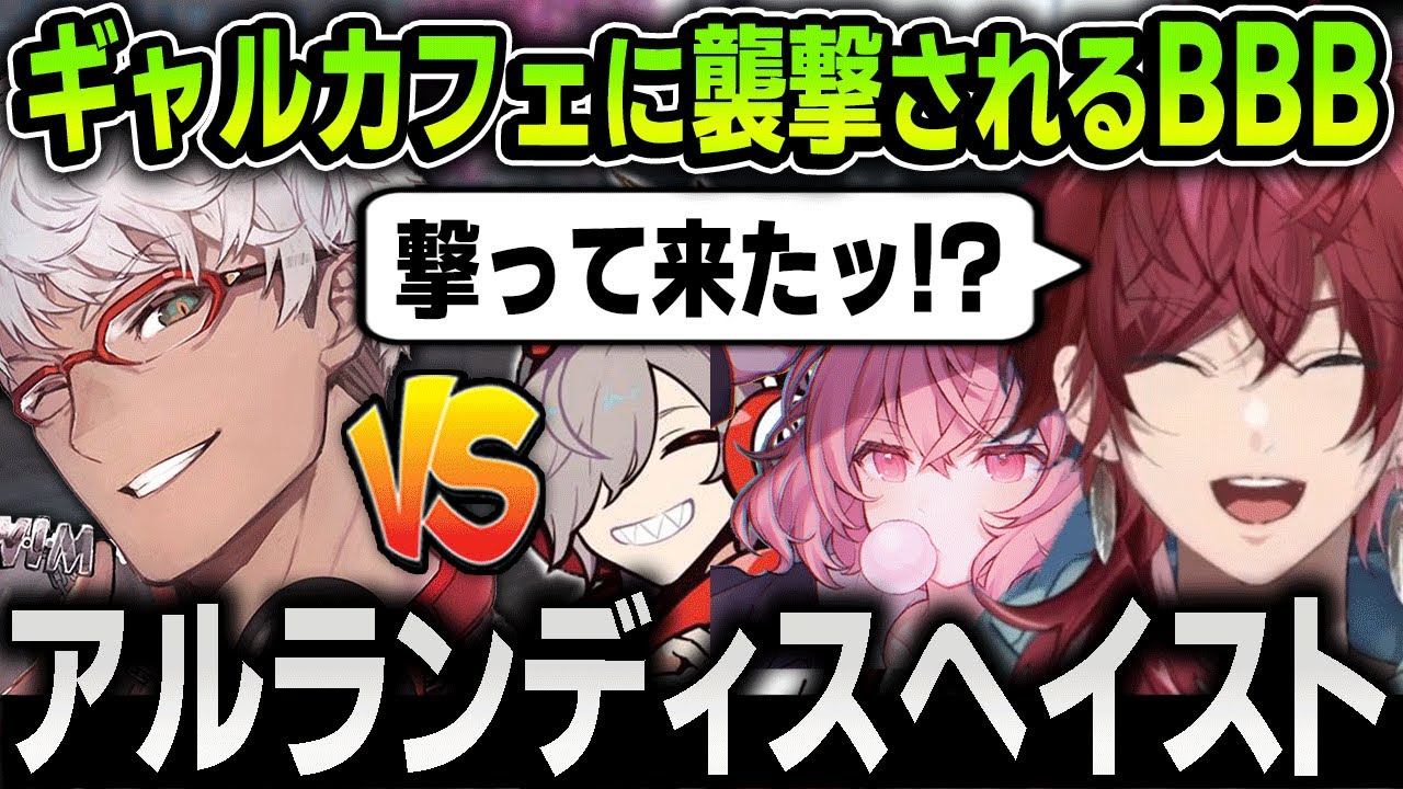 【VCRGTA3】遂にギャルカフェと全面戦争が勃発するBBBの『アルランディスヘイスト』爆笑まとめ【にじさんじ / 切り抜き / なるせ / だるまいずごっど / バニラ / 魔界ノりりむ】