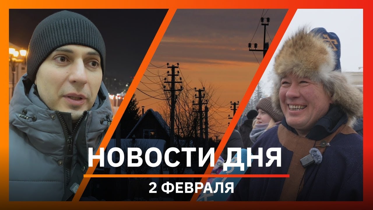 Новости Уфы и Башкирии 02.02.26: Тулуп-фест, драка голкиперов в НХЛ и фотосессия в центре города