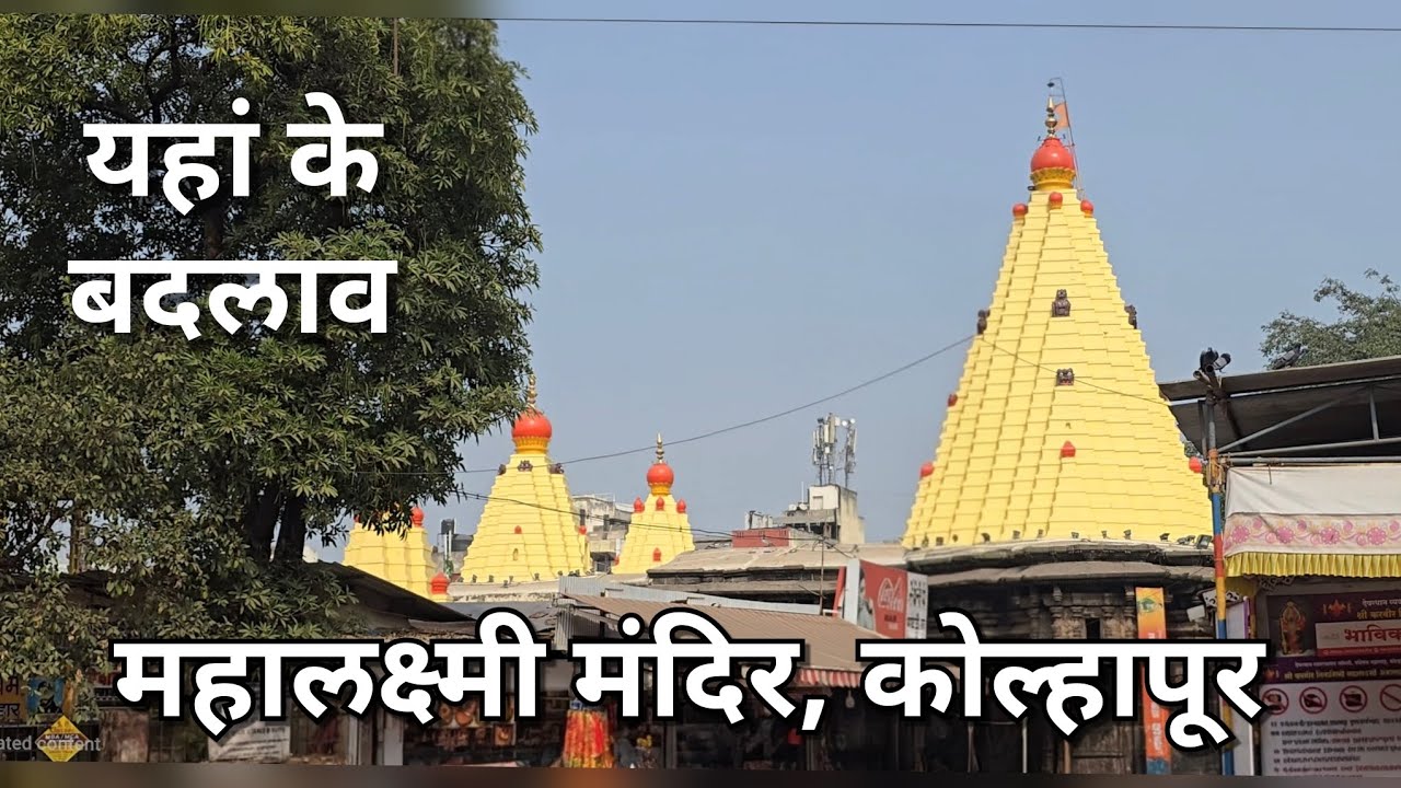 महालक्ष्मी मंदिर कोल्हापुर में हो रहे हैं बदलाव | Mahalakshmi Mandir of Kolhapur is changing 