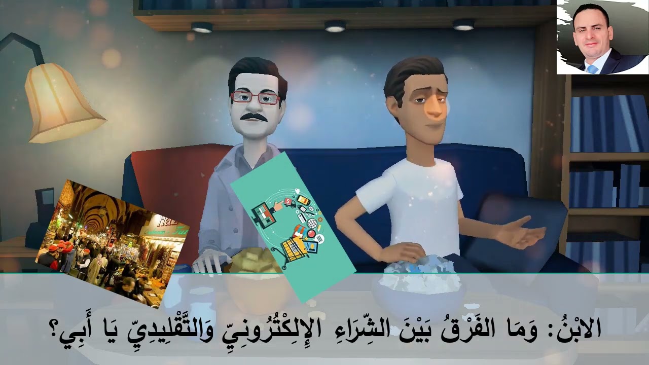 الشراء الإلكتروني (محادثة للناطقين بغير العربية)