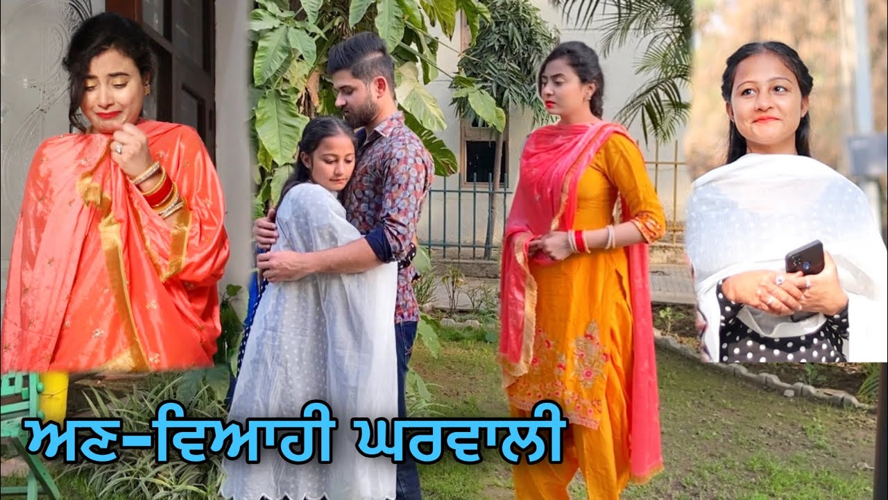 ਅਣ-ਵਿਆਹੀ ਘਰਵਾਲੀ 💋• ਦੂਜੀ ਕੁੜੀ ਨਾਲ ਧੋਖੋ ਨਾਲ ਕੀਤਾ ਇਹ ਕਾਰਾ • Punjabi Short Movie • Team Bawan