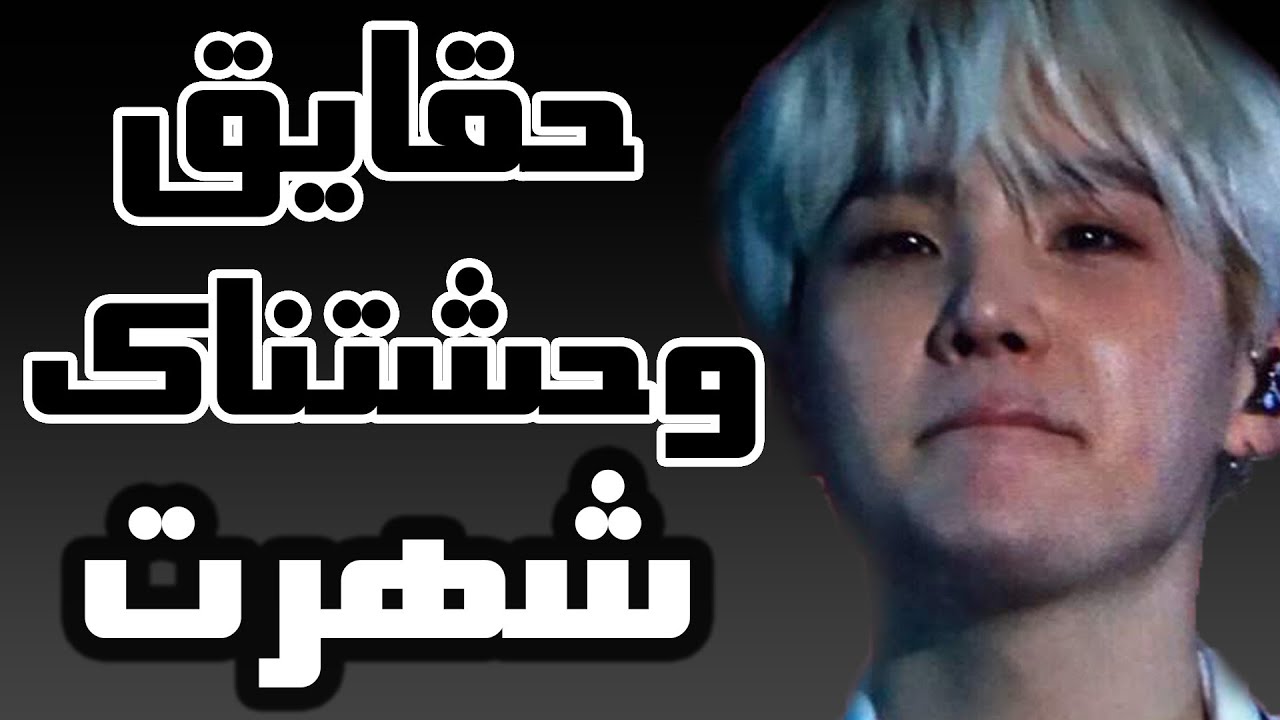 افسردگی وحشتناک شوگا و حقایق ترسناک زندگیش در بی تی اس