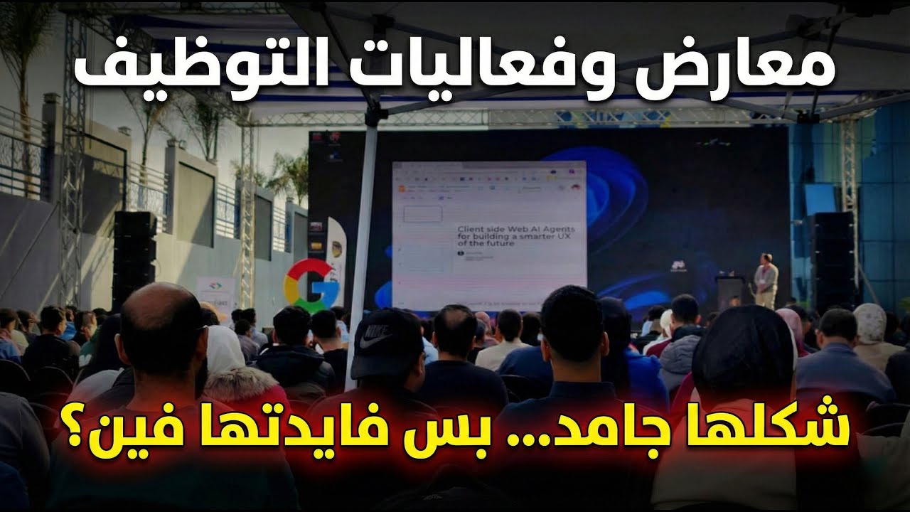 معارض التوظيف أكبر خدعة للطلبة...