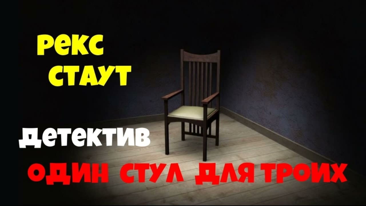 Рекс Стаут.Один стул для троих.Детектив.Аудиокниги бесплатно.Читает актер Юрий Яковлев-Суханов.