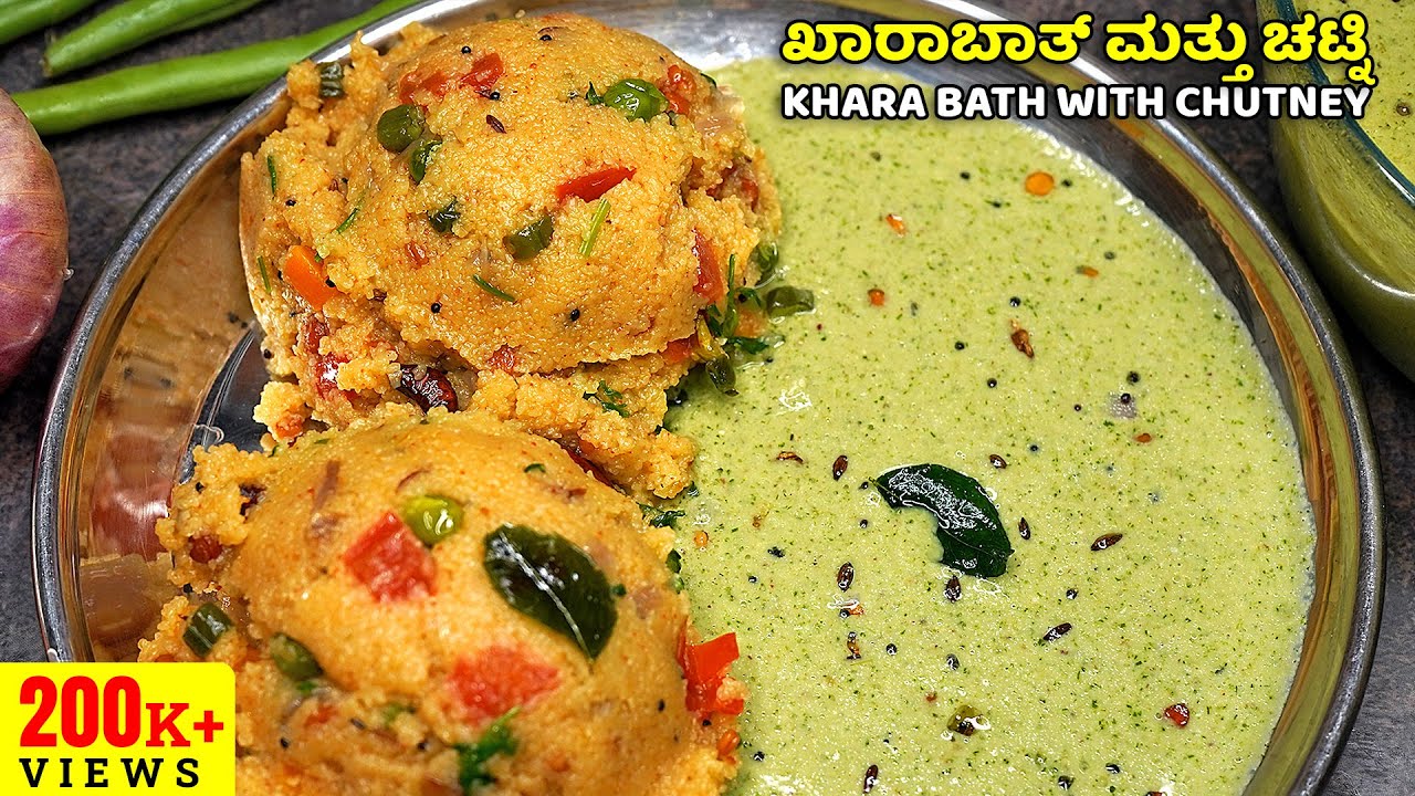 ಬೆಳಗಿನ ತಿಂಡಿಗೆ, ಬಿಸಿ ಬಿಸಿ ಮಸಾಲೆ ಖಾರಾಬಾತ್ ಮತ್ತು ಚಟ್ನಿ | Khara Bath with Chutney | Breakfast Recipe