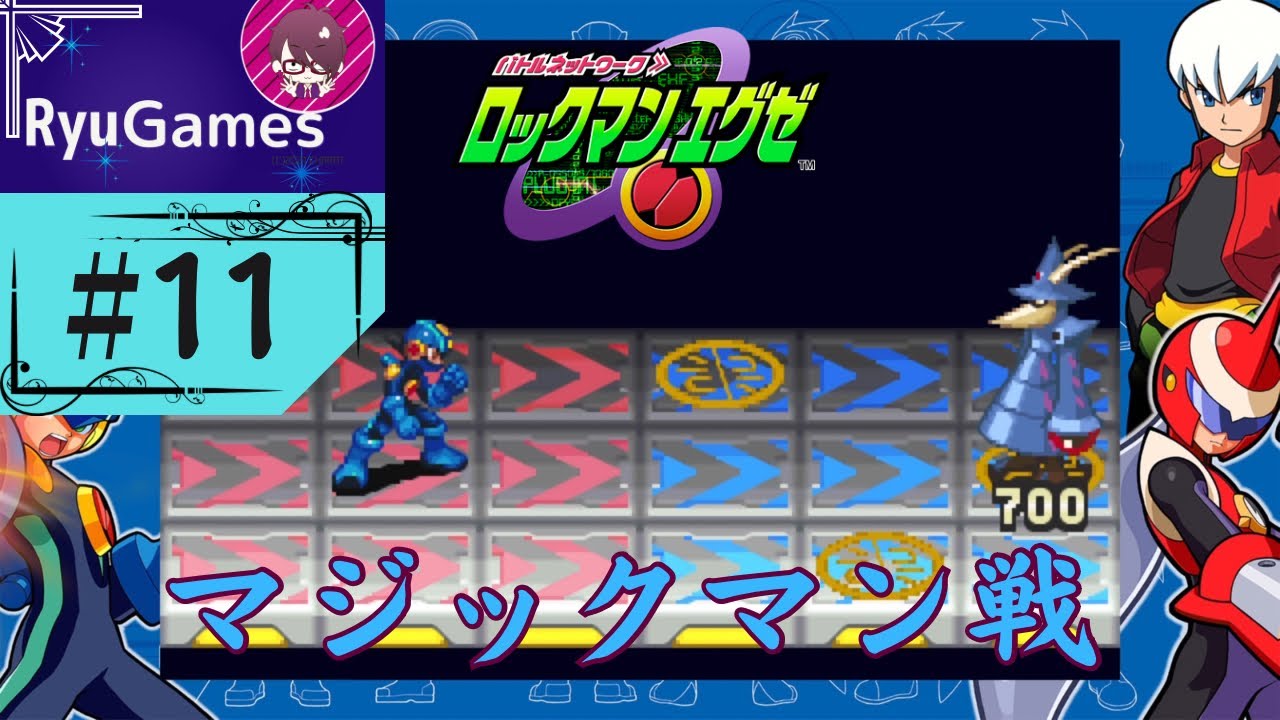 マジックマン攻略【ロックマンエグゼ】#11