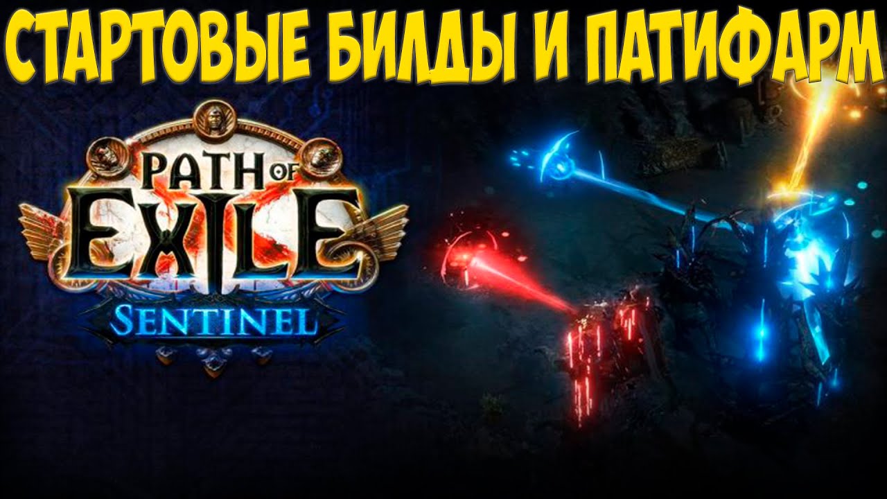 Path of Exile: Кем стартовать лигу 3.18 sentinel Стартовые билды лиги ДОЗР +++ ПАТИ ФАРМ