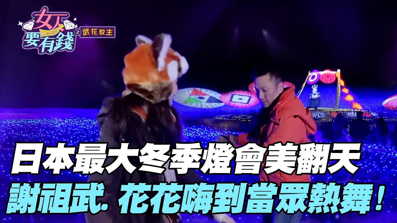 【武花教主】日本最大冬季燈會美翻天！謝祖武.花花嗨到當眾熱舞！