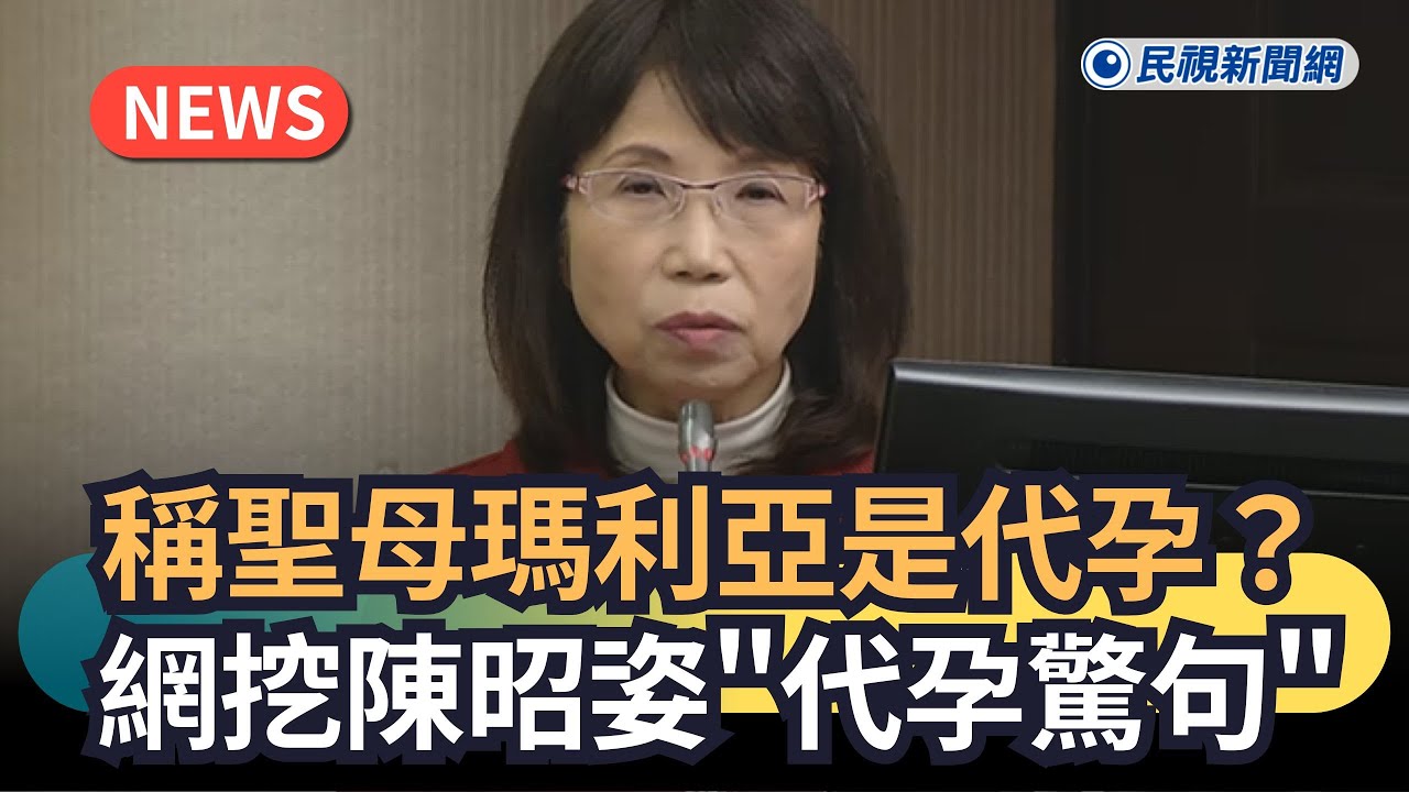 發燒新聞／稱聖母瑪利亞是代孕？網挖陳昭姿「代孕驚句」｜民視新聞｜