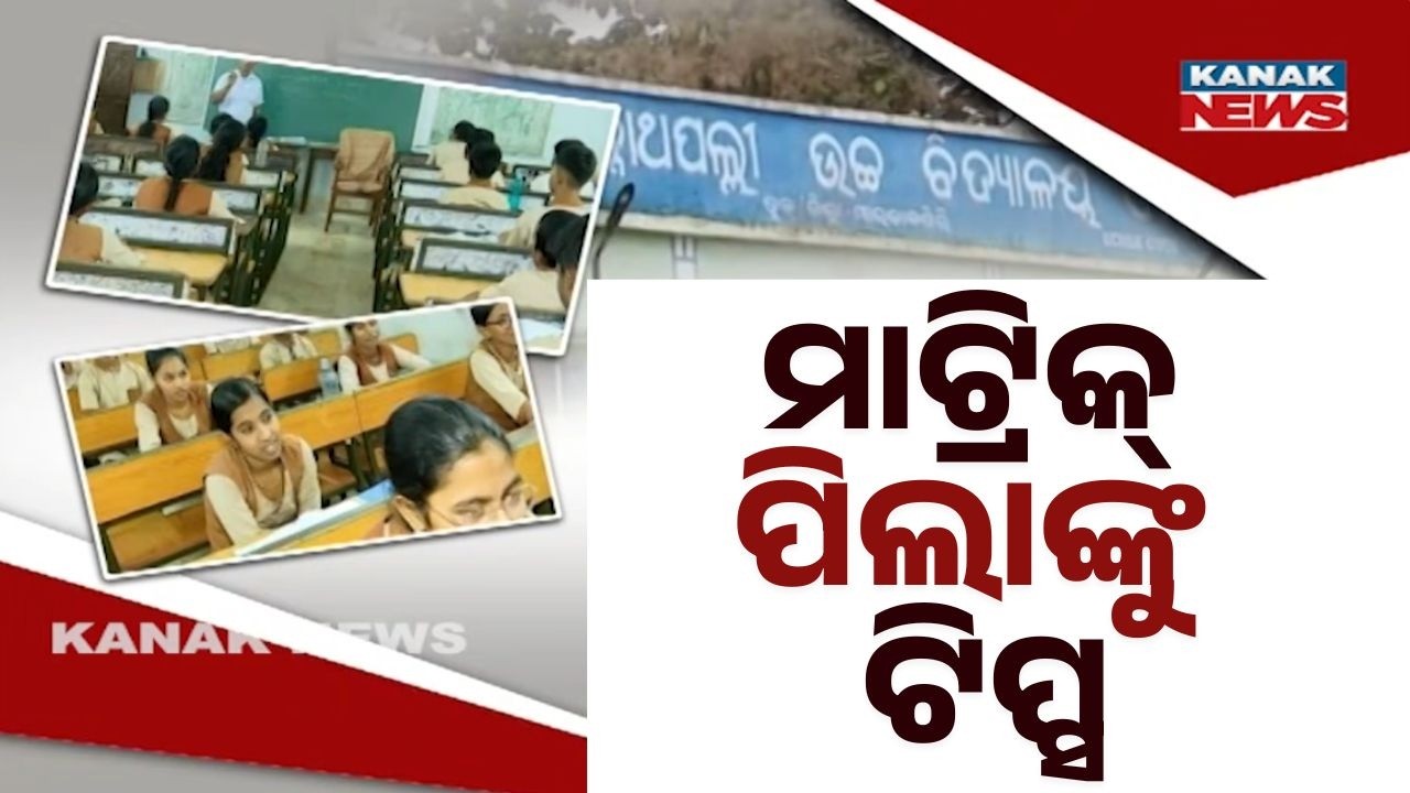 Malkangiri Students Gear Up to Shine in Matric Exams | Special Coaching Initiative