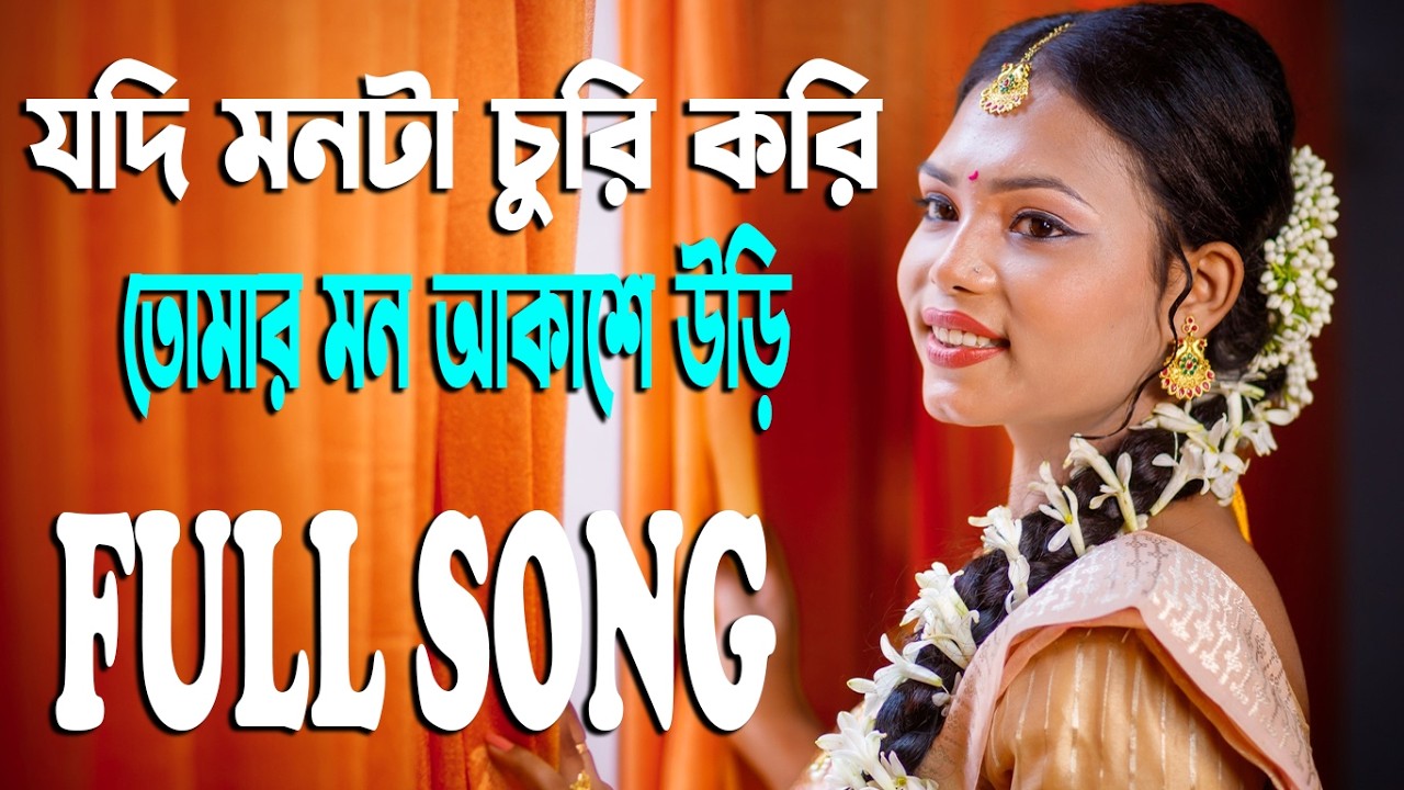 Jodi Monta Churi Kori Full Song || যদি মনটা চুরি করি তোমার মন আকাশে উড়ি