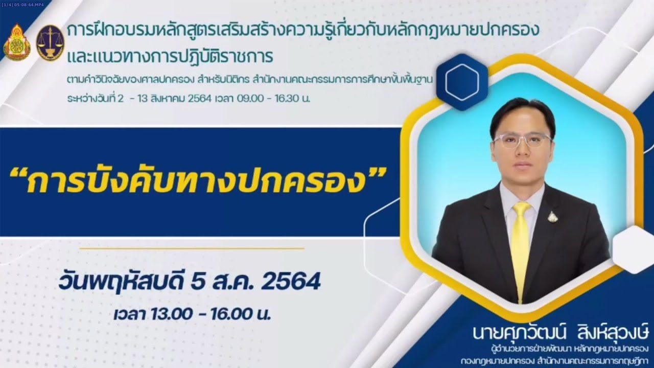วีดิโอการบรรยาย หัวข้อ การบังคับทางปกครอง