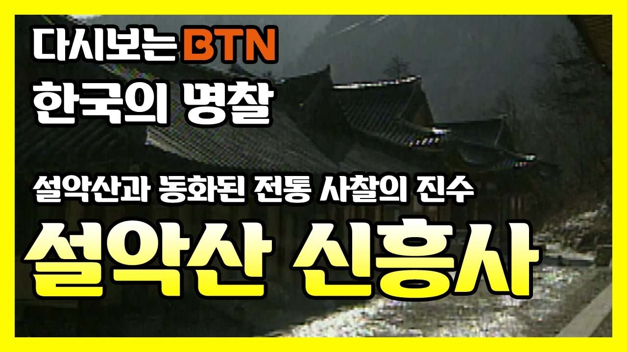 설악산과 동화된 전통 사찰의 진수 설악산 신흥사 [한국의 명찰]
