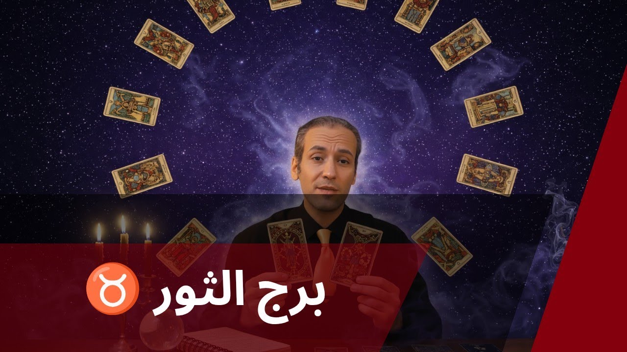 برج الثور ♉ تشافي و نجاح القرار ☀️ سر الطرف الثالث و كشفه بكل سهوله ☀️ عودة قوية و تغيرات جذرية ❤️