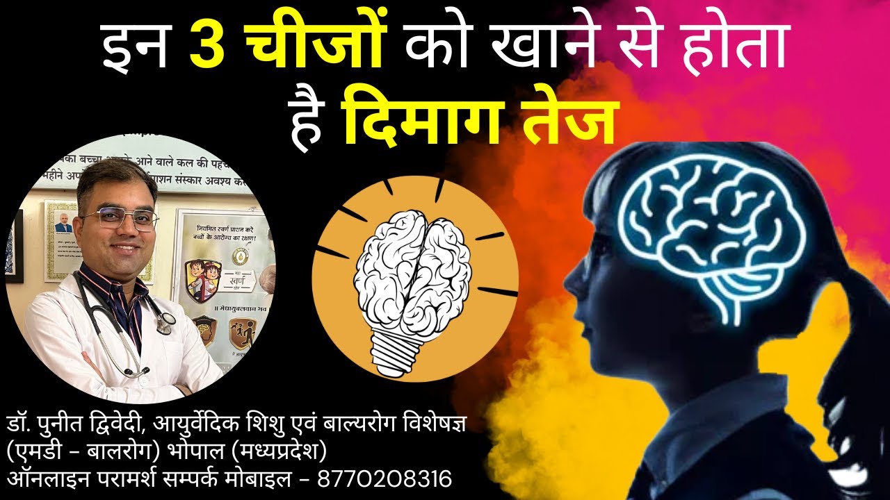 इन 3 चीजों को खाने से होता है दिमाग तेज | डॉ पुनीत द्विवेदी