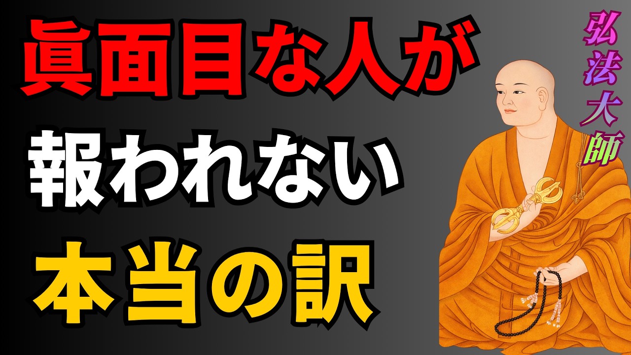 【弘法大師】【頑張るほど報われない？】真面目な人が損をする理由｜成功者 | 因果の真実