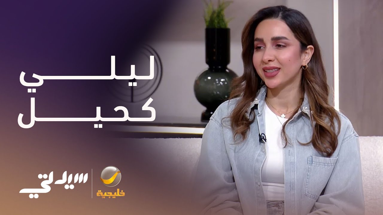 ليلى كحيل .. تجربة شخصية تتحول إلى رسالة دعم و نجاح
