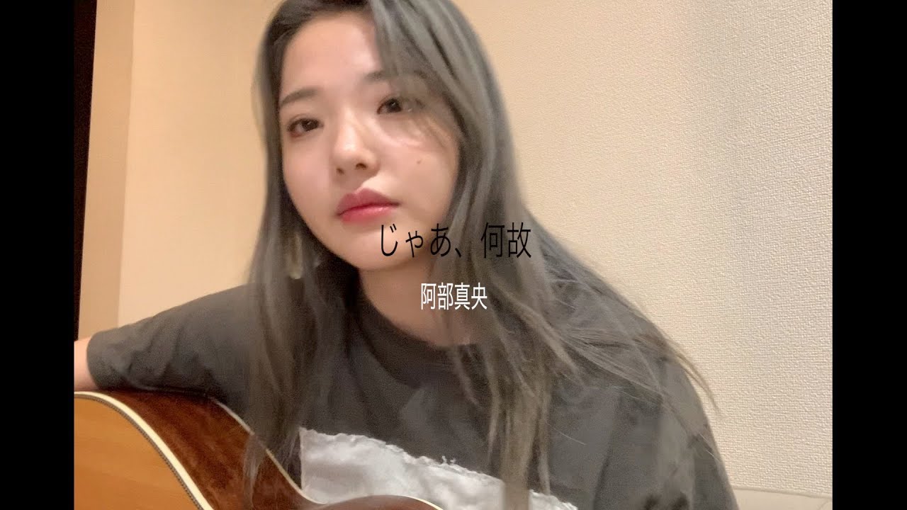 阿部真央 -  『じゃあ、何故』(cover)
