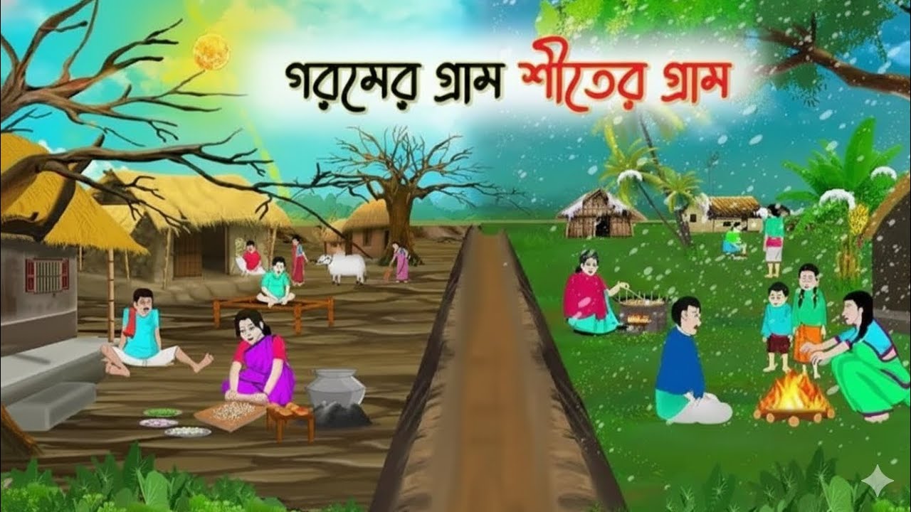গরমের গ্রাম শীতের গ্রাম |Bengali FairyTales Cartoon |Rupkothar Golpo |Thakumar Jhuli