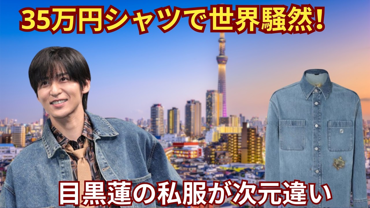 【衝撃独占】目黒蓮の“異次元私服”がネット騒然！FENDIコーデ投稿が世界を揺らす…35万円デニムに宿るトップアイドルの格