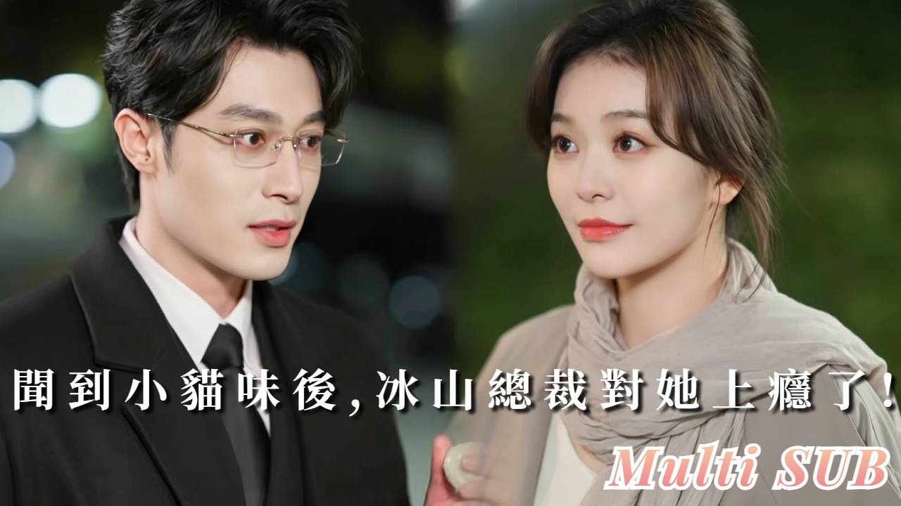 【🔥新劇搶先看】高高在上的冷漠總裁失嗅30年，厭惡所有人的靠近，直到那個被初戀趕出家門的女孩撞進他懷裡&mdash;&mdash;聞到她的&ldquo;小貓味&rdquo;後徹底淪陷，立刻把她娶回家寵上天！