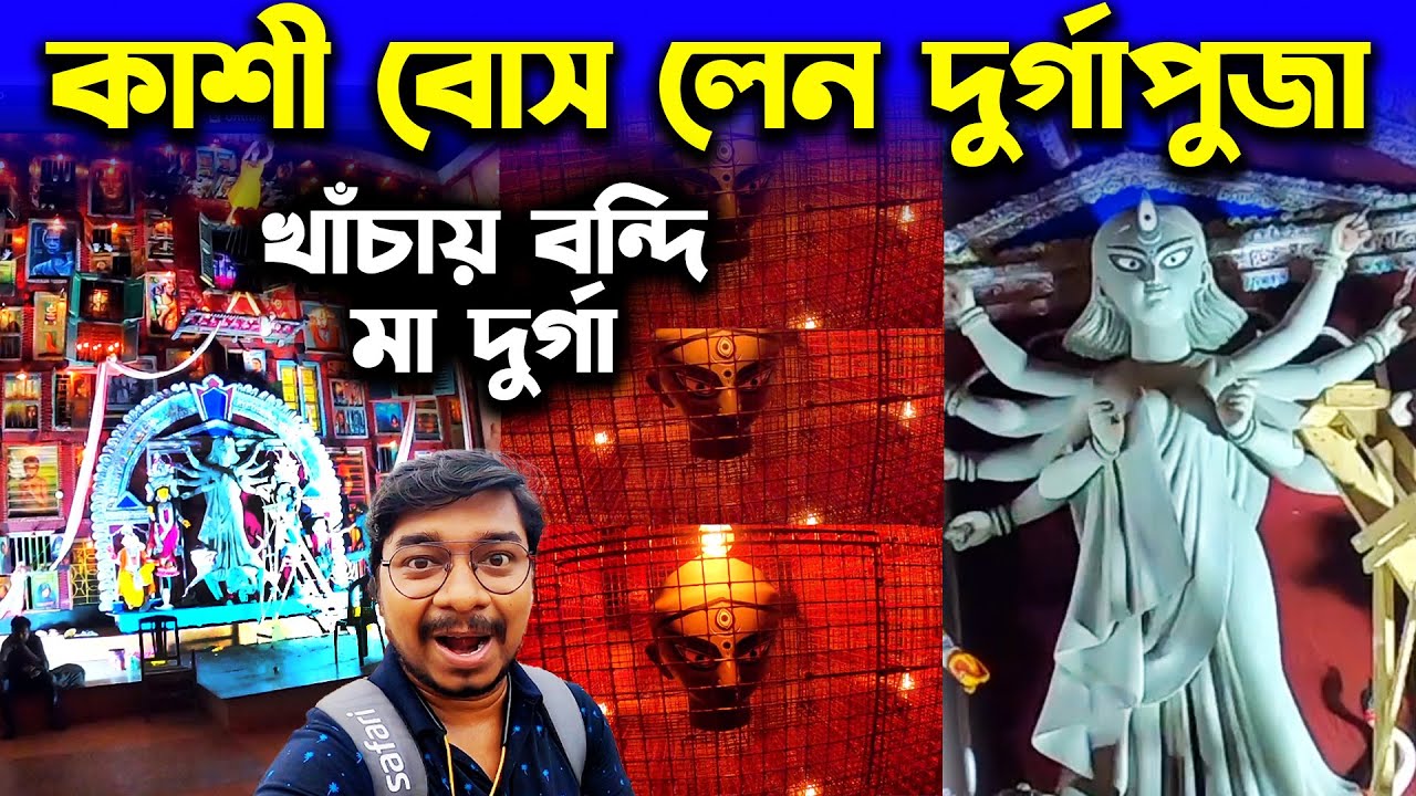 কাশী বোস লেনে খাঁচায় বন্দি মা দুর্গা😍Kashi Bose Lane Durga Puja 2023😍North Kolkata Durga Puja 2023