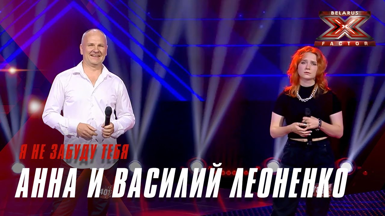 Анна Леоненко – Creep и Василий Леоненко -  Я не забуду тебя. Х-Фактор Беларусь. Кастинги. Выпуск 4