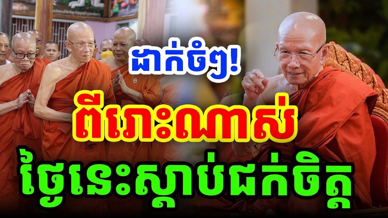 លើកឡើងច្បាស់ៗ! ពីរោះណាស់ថ្ងៃនេះស្តាប់ជក់ ដោយសម្តេចតាពិន សែម ២០២៦
