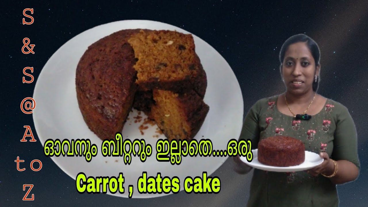 ഓവനും ബീറ്ററും ഇല്ലാതെ..... ഒരു carrot, dates cake...