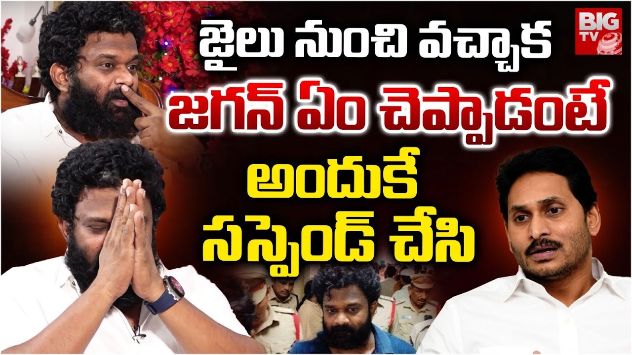 Borugadda Anil Kumar Interview Latest | Borugadda Anil Kumar About Ys Jagan | అందుకే స‌స్పెండ్