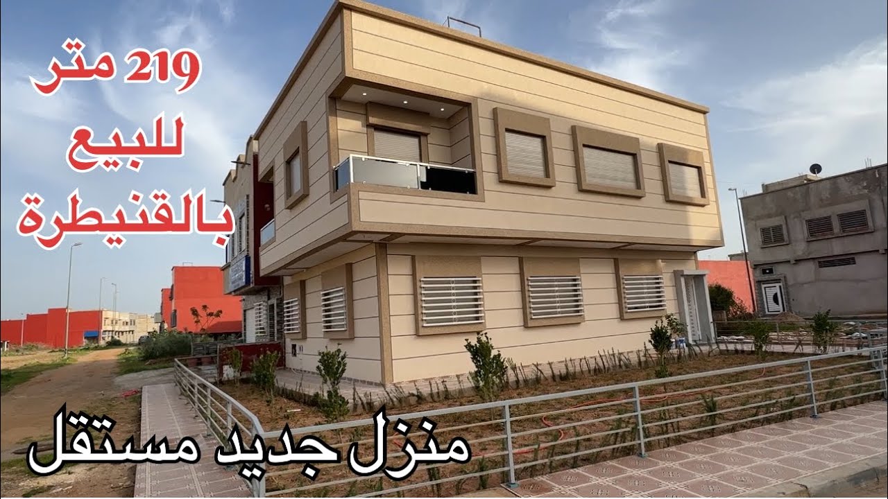 منزل مستقل جديد واجهتين للبيع بالقنيطرة 🏡 حي اليانس مهدية قرب طوطال | فرصة بـ 184 مليون فقط 