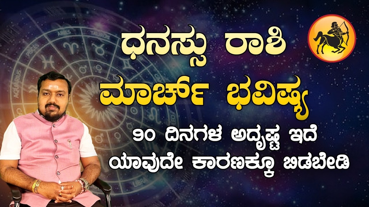 ♐ ಧನು ರಾಶಿ ಮಾರ್ಚ್ 2026 ಮಾಸ ಭವಿಷ್ಯ | Dhanu Rashi March 2026