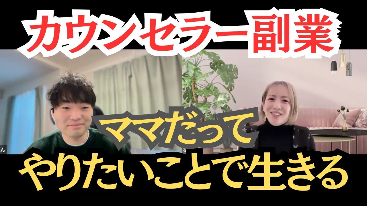 【カウンセラー副業】やりたいことで生きるママ