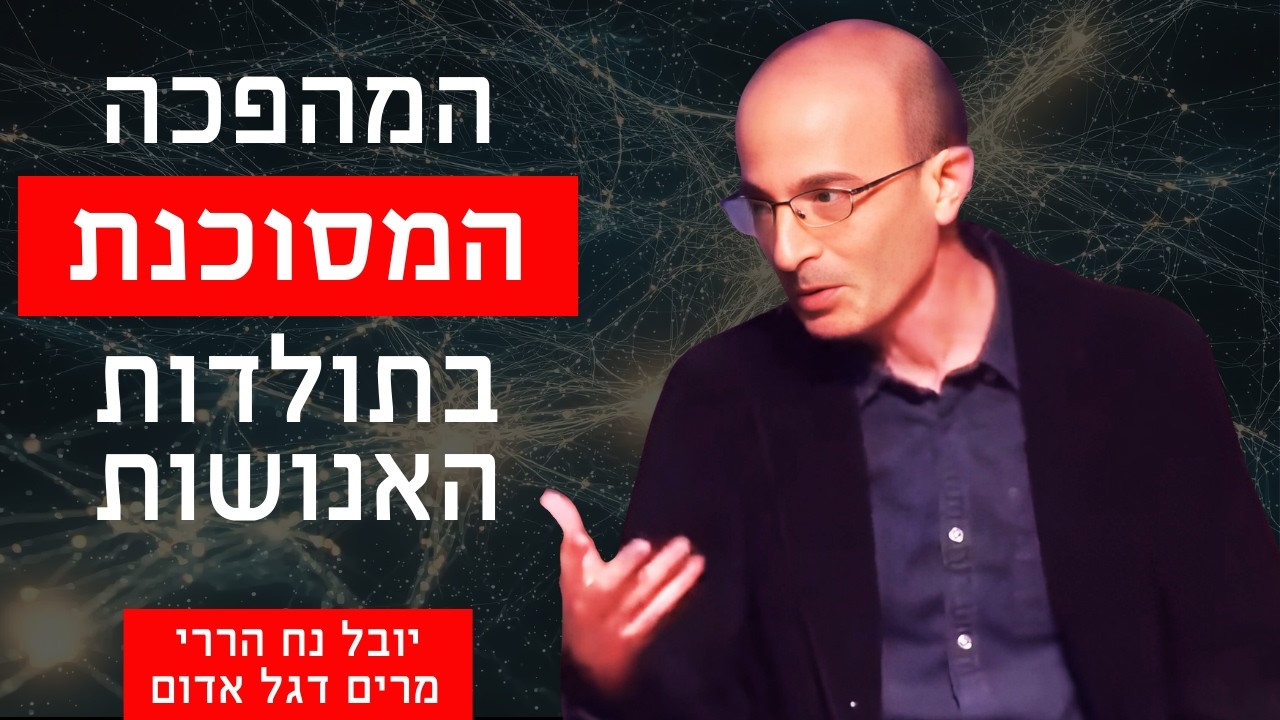 יובל נח הררי מזהיר: איום חסר תקדים שמתקדם 'במהירות לא אורגנית'
