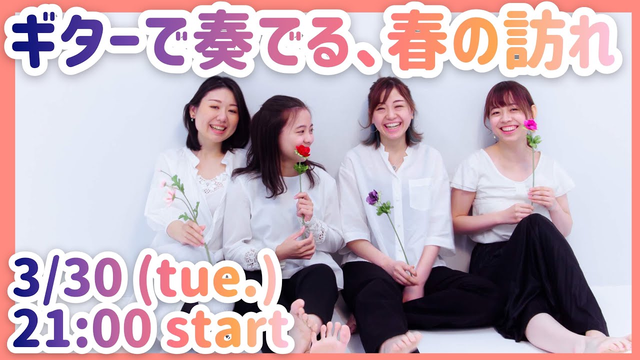 ギターカルテット《アネモネ》春の生配信コンサート♪