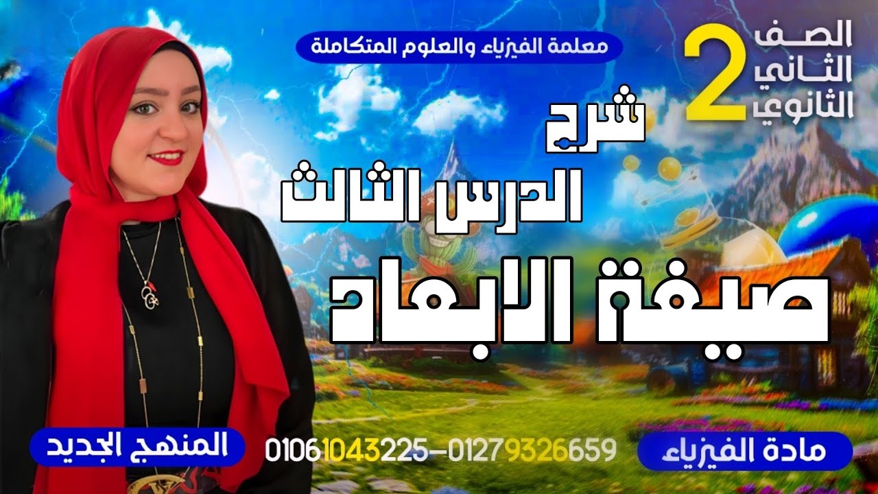 صيغة الأبعاد | فيزياء | ثانية ثانوي | الدرس الثالث