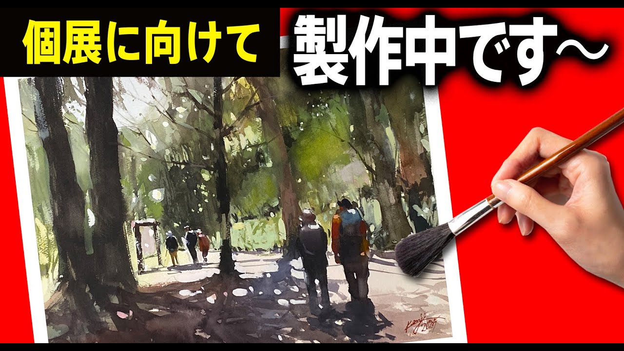 【水彩画】個展に向けて制作中です