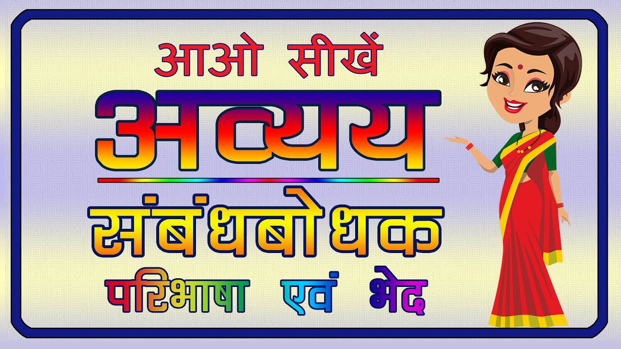 Avyay | Sambandhbodhak | Sambandhbodhak ke bhed | संबंधबोधक अव्यय |  संबंधबोधक अव्यय के भेद |